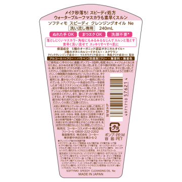 スピーディ クレンジングオイル 02