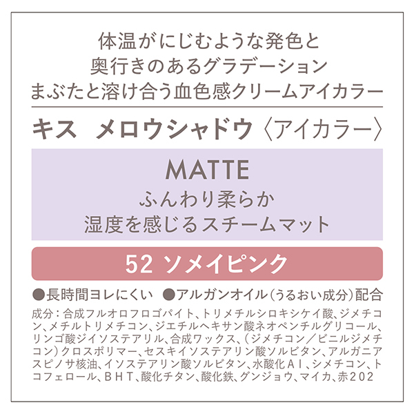 メロウシャドウ / キス(ジェル・クリームアイシャドウ, メイクアップ