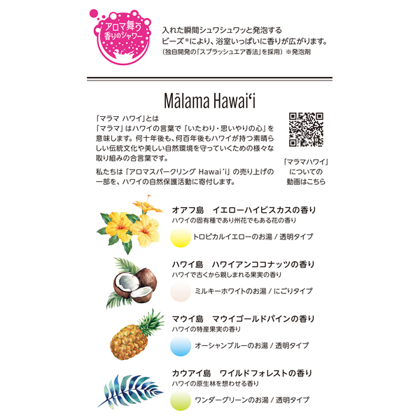 アロマスパークリング ハワイ / バスクリン(入浴剤・浴用料, 入浴剤