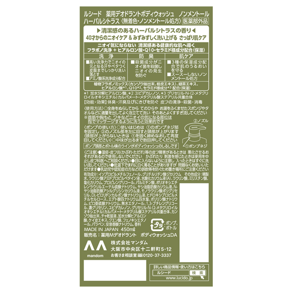薬用デオドラントボディウォッシュ ノンメントール / ルシード