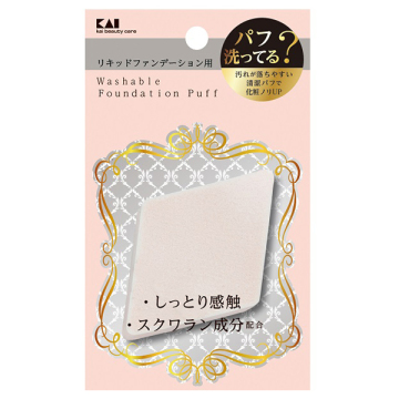 汚れが落ちやすいパフ(リキッド用)ひし型