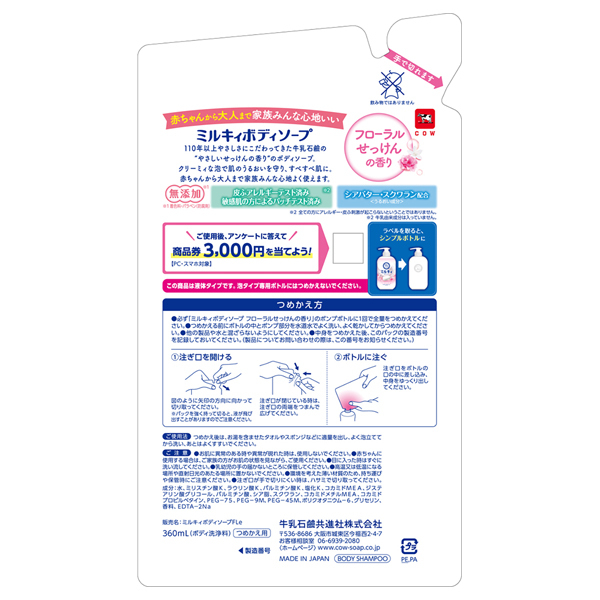 牛乳石鹸 ミルキィボディソープ つめかえ用フローラルソープの香400ml