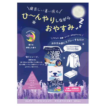 ひんやりぐっすりナイトシャワー 02