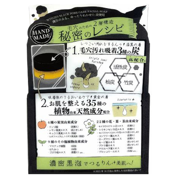 魔女のブラック手作り洗顔石鹸 / ペリカン石鹸(洗顔石鹸