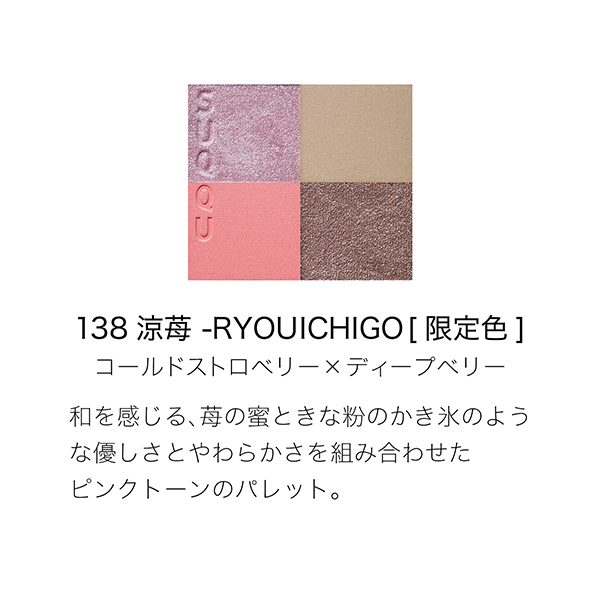 シグニチャー カラー アイズ / 138 涼苺 -RYOUICHIGO / 6.2g / 本体 1