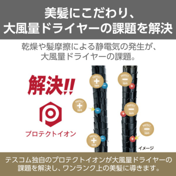 プロテクトイオン ヘアードライヤー 02