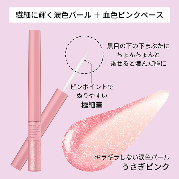 アイエディション(グリッターライナー) / エテュセ(リキッドアイ 