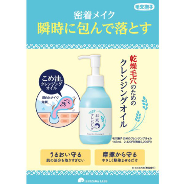 お米のクレンジングオイル 03
