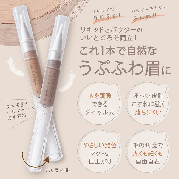 天使のうぶ眉 アイブロウリキッドペン / KIREI FACTORY(その他