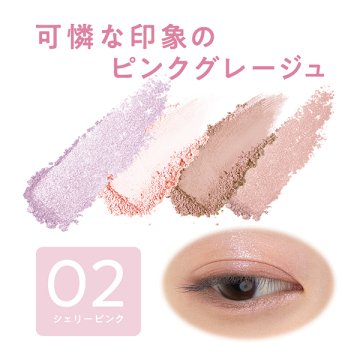 ペールトーンアイシャドウ 02