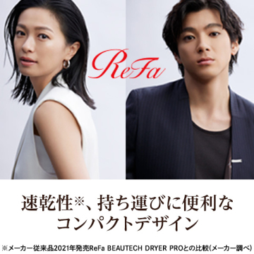 【おひとり様3点まで】リファビューテック ドライヤースマート 02