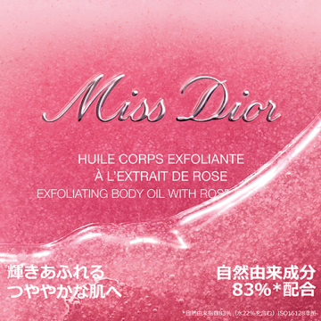 ミス ディオール ボディ スクラブ(数量限定品) 04