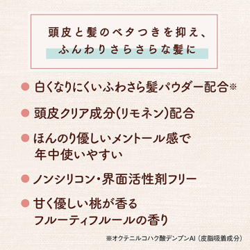 ふわっとさら髪ドライシャンプー 03