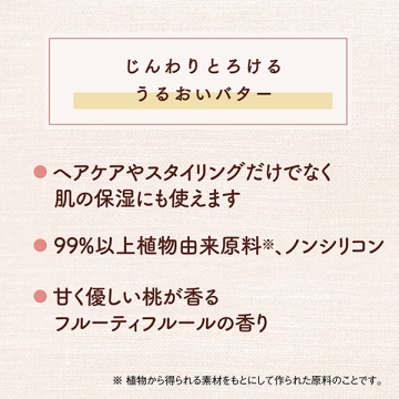 うるおい続くトリートメントバター 03