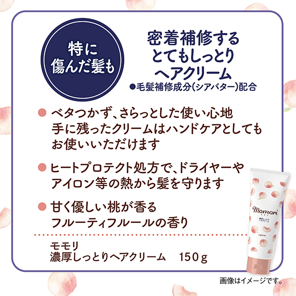 濃厚しっとりヘアクリーム / モモリ(ヘアスタイリングヘアクリーム