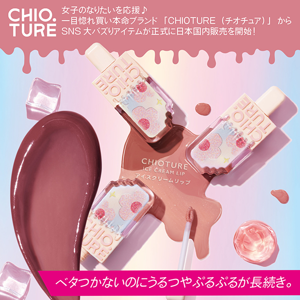 アイスクリームリップ / CHIOTURE(リップグロス, メイクアップ