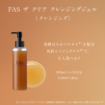 FAS ザ クリア クレンジングジェル 02