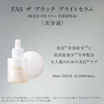FAS ザ ブラック ブライトセラム 02