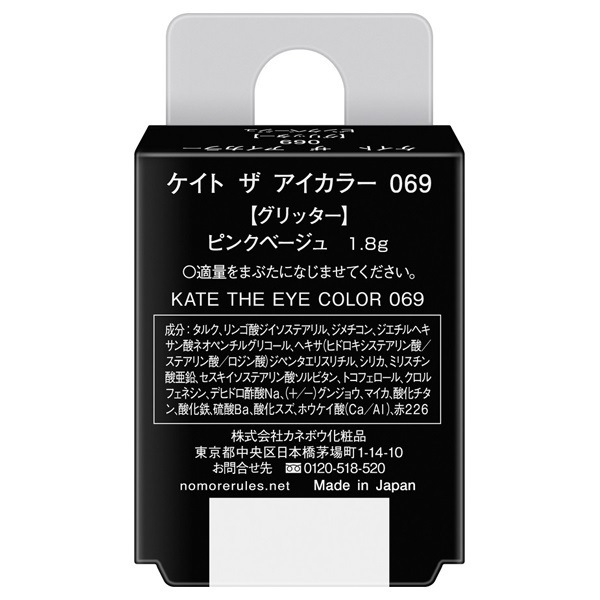 KATE ザ・アイカラー 069 ピンクベージュ 難