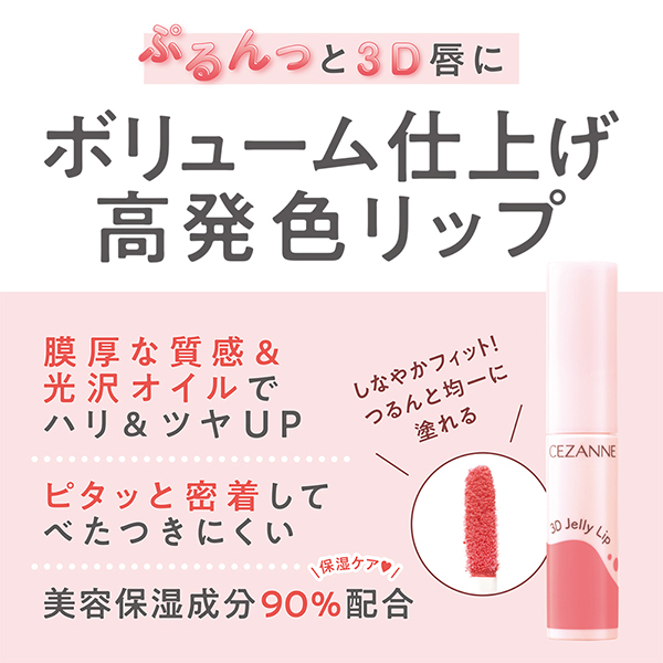 3Dジェリーリップ / セザンヌ(リキッドルージュ, メイクアップ)の通販