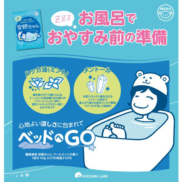安眠ちゃん / 睡眠美容(バスソルト, 入浴剤・浴用料・バスソルト)の