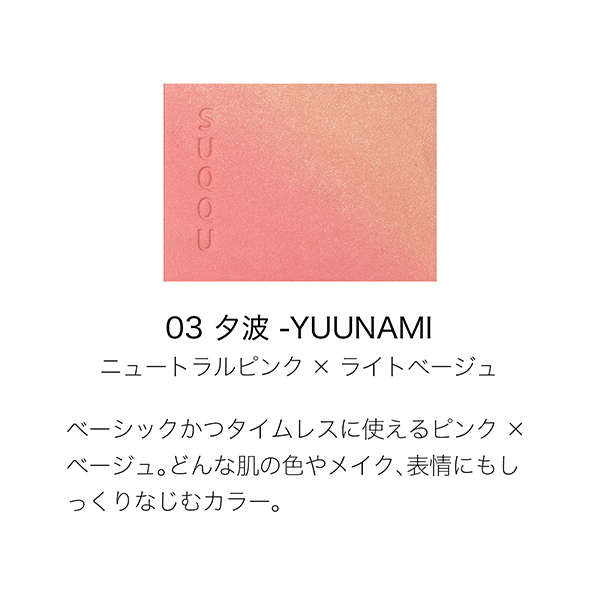 ブラーリング カラー ブラッシュ / 03 夕波 -YUUNAMI / 6.4g / 本体 1