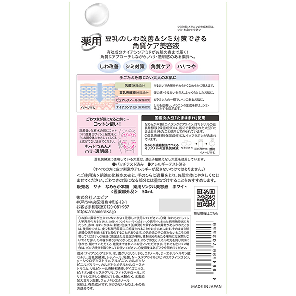 薬用リンクル美容液 ホワイト / なめらか本舗(美容液, スキンケア