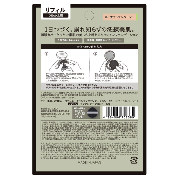 ポアレス クッションファンデーション / 毛穴パテ職人(クッション 