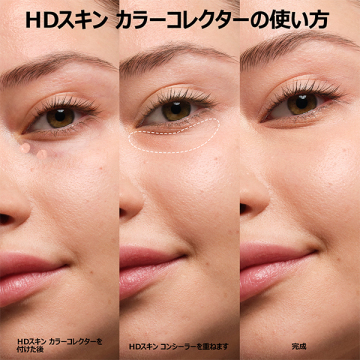 HDスキン カラーコレクター 03