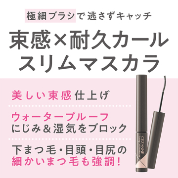 耐久カールスリムマスカラ 03