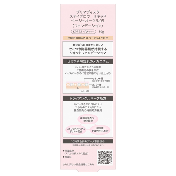 ステイグロウ リキッド / ソフィーナ プリマヴィスタ(リキッド