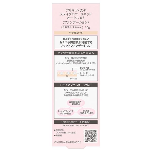 ステイグロウ リキッド / ソフィーナ プリマヴィスタ(リキッド