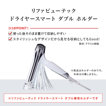 リファ ビューテックドライヤースマートW ホルダー 02