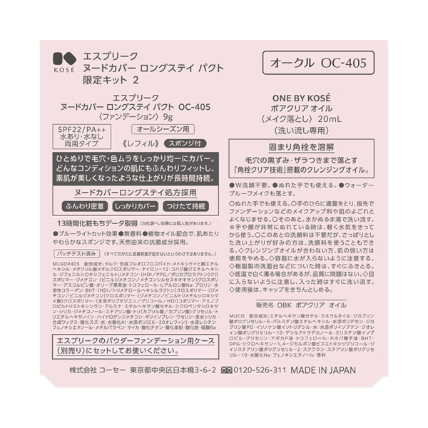 ヌードカバー ロングステイ パクト 限定キット 2 / エスプリーク