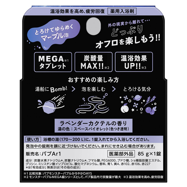 モンスターバブルMEGA級 マーブル泡 / バブ(入浴剤・浴用料, 入浴剤