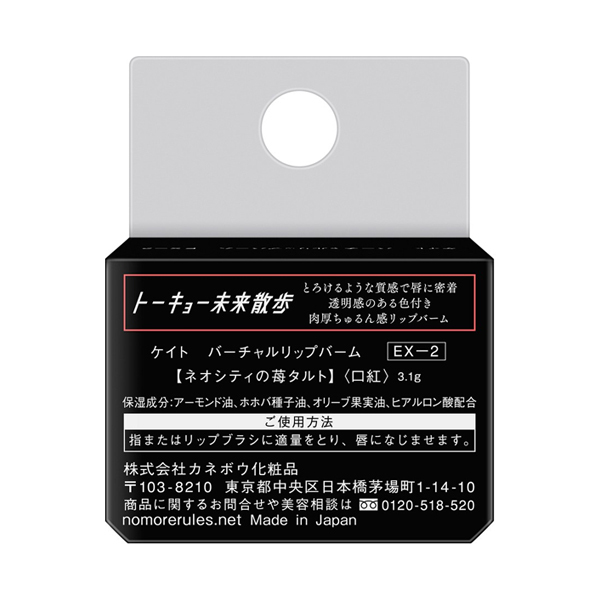 数量限定】バーチャルリップバーム / ケイト(その他口紅・リップグロス 