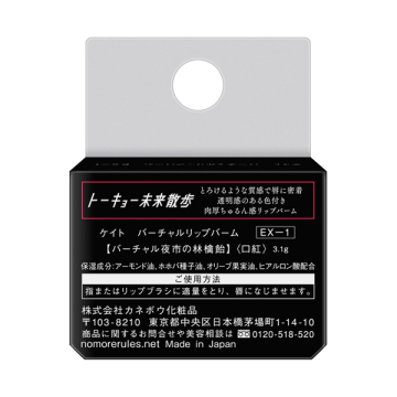 【数量限定】バーチャルリップバーム 05