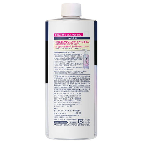 ザクレンズオイルメイク落とし / ビオレ(クレンジングオイル