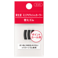 ミニアイラッシュカーラー 替えゴム / 詰替え / 3コ入り
