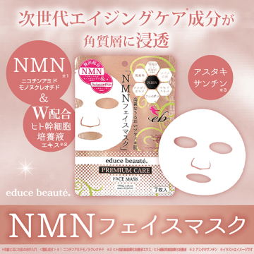 NMN配合 プレミアムケア フェイスマスク 02