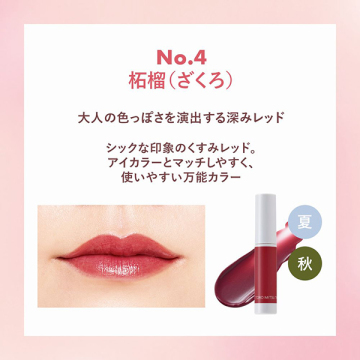 とろ蜜ティント 05