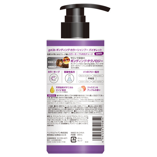 ボンディング・カラーシャンプー / バイオレット / 300ml 1