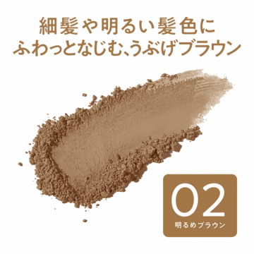 ヘアメイクパウダー 02