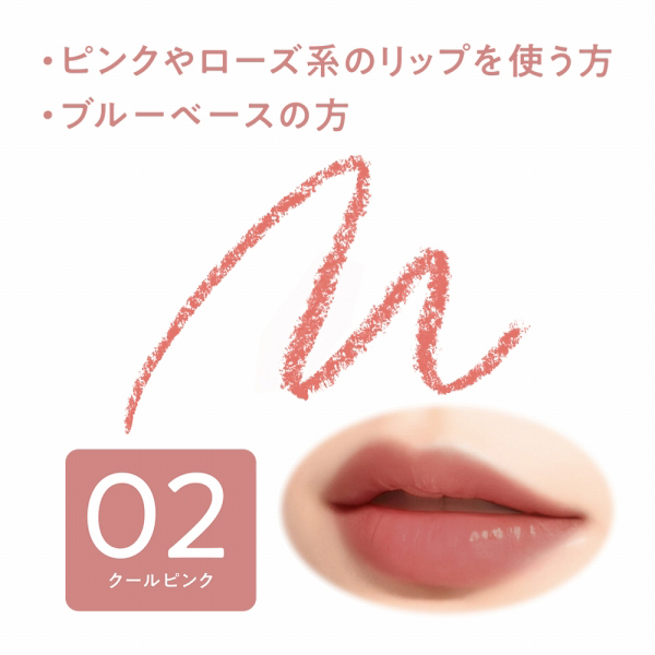 影色リップメイカー / 02 クールピンク / 0.25g 1