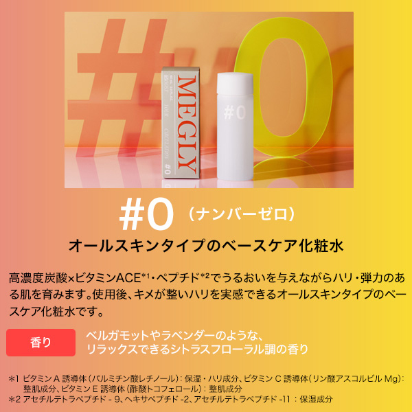 Starter Kit #0 / MEGLY(化粧水, スキンケア・基礎化粧品)の通販