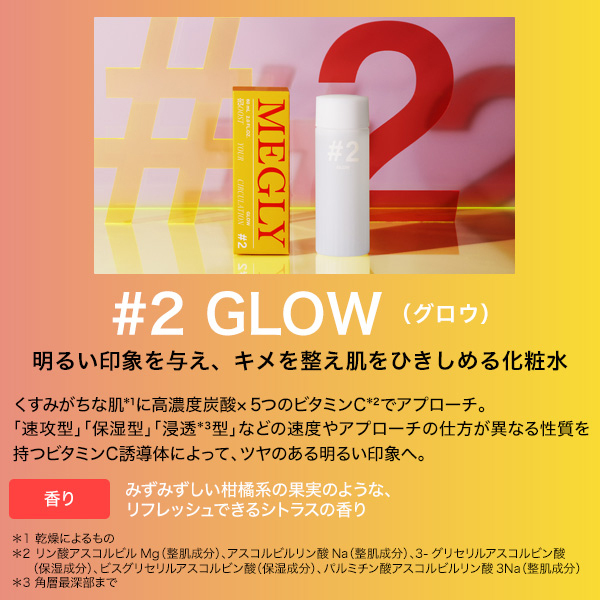 2 GLOW / MEGLY(化粧水, スキンケア・基礎化粧品)の通販 - アット