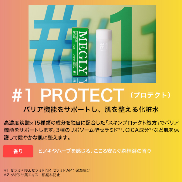 1 PROTECT / MEGLY(化粧水, スキンケア・基礎化粧品)の通販 - アット
