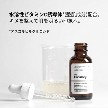 アスコルビル グルコシド*ソリューション 12%(AG  ソリューション 12) 04