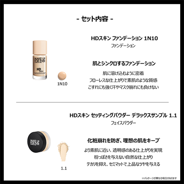 HDスキン ファンデーション サンプル付きセット / メイクアップ