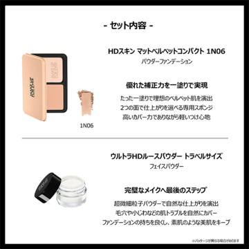 HDスキン マットベルベットコンパクト サンプル付きセット 04